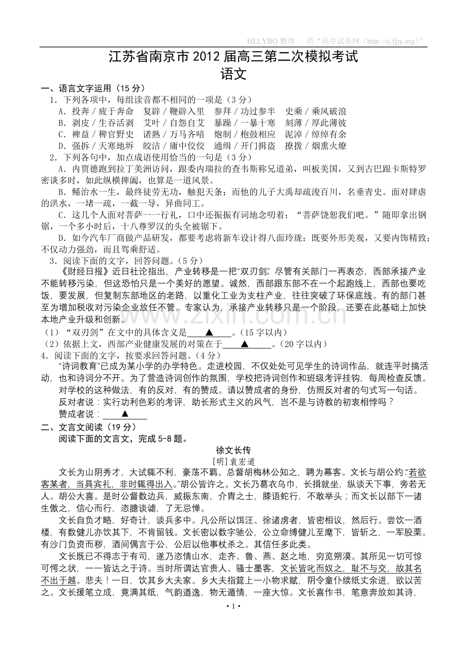 江苏省南京市2012届高三第二次模拟考试语文.doc_第1页