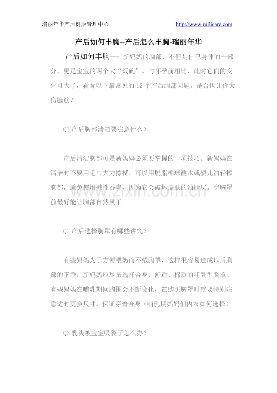 产后如何丰胸-瑞丽年华.doc_第1页