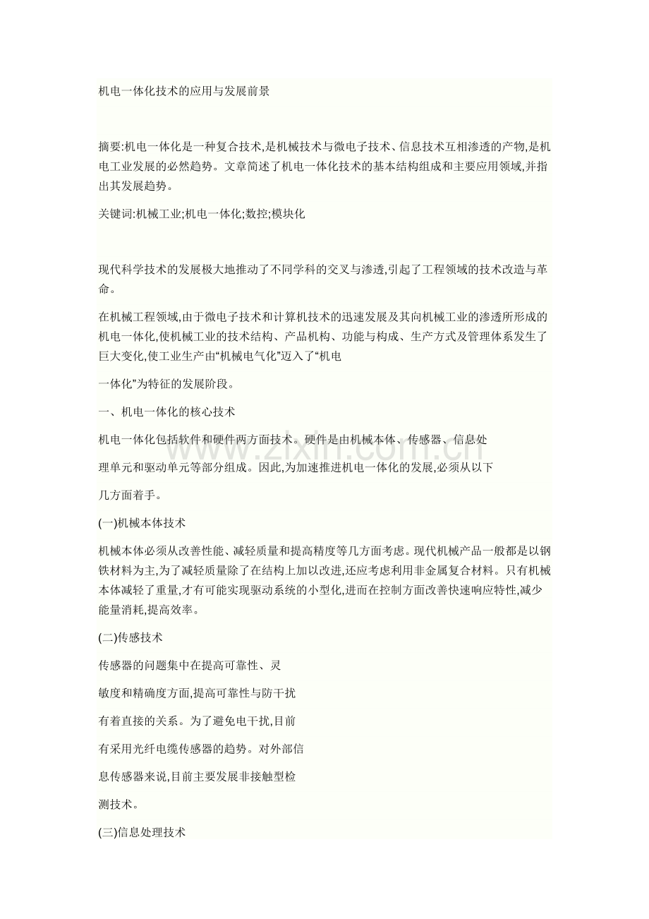 机电一体化技术的应用与发展前景65838.doc_第1页