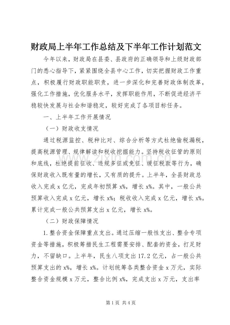 财政局上半年工作总结及下半年工作计划范文.docx_第1页