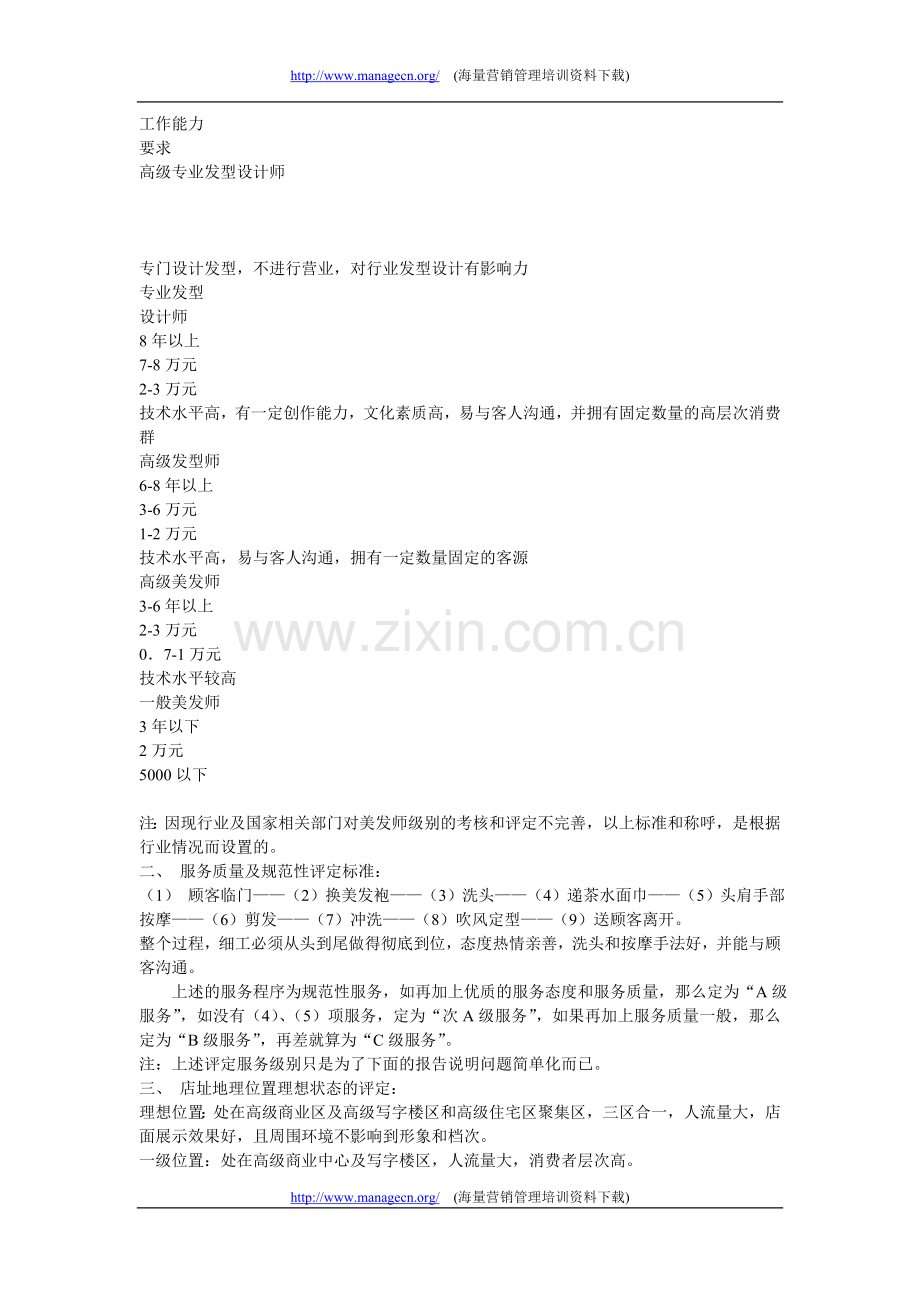 广州高级美容美发中心市场调查总结.doc_第2页