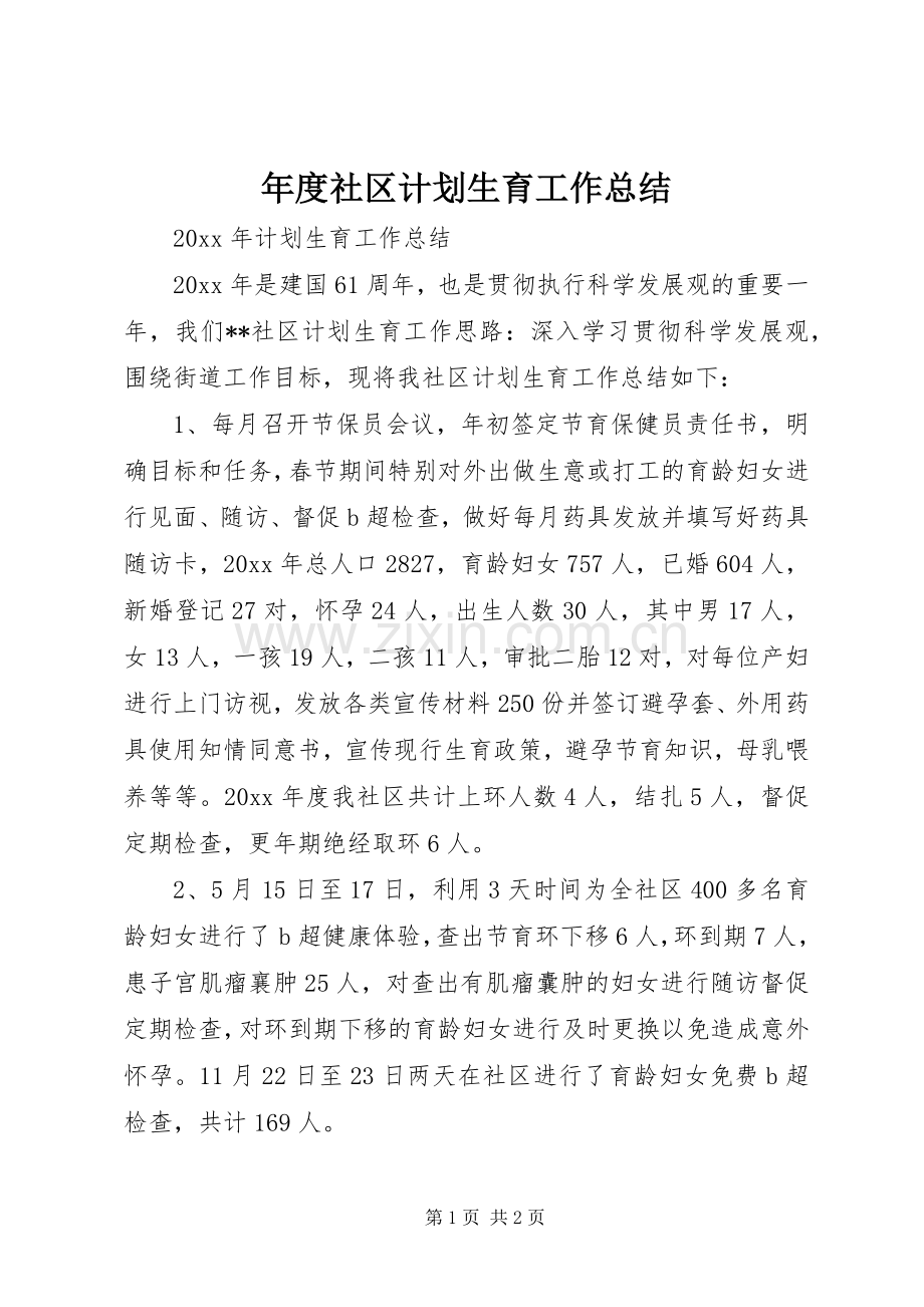 年度社区计划生育工作总结 .docx_第1页
