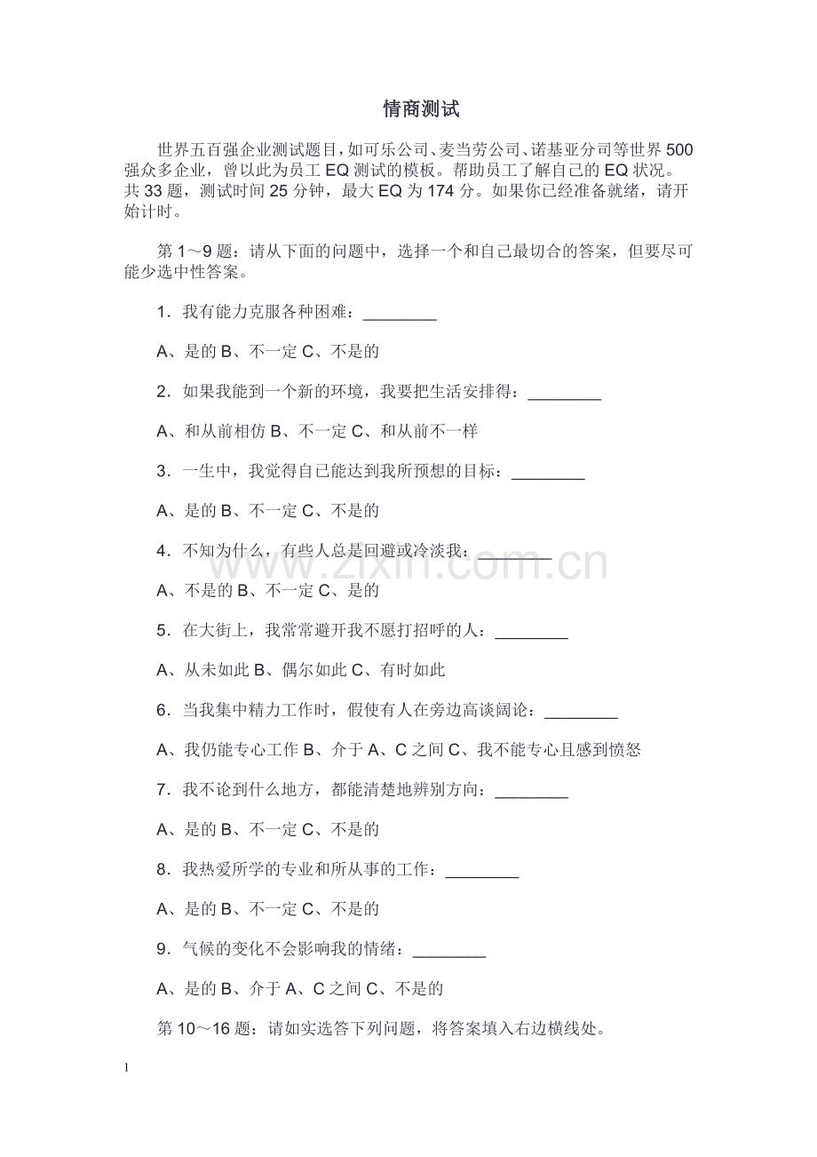 五百强企业情商测试题.doc_第1页