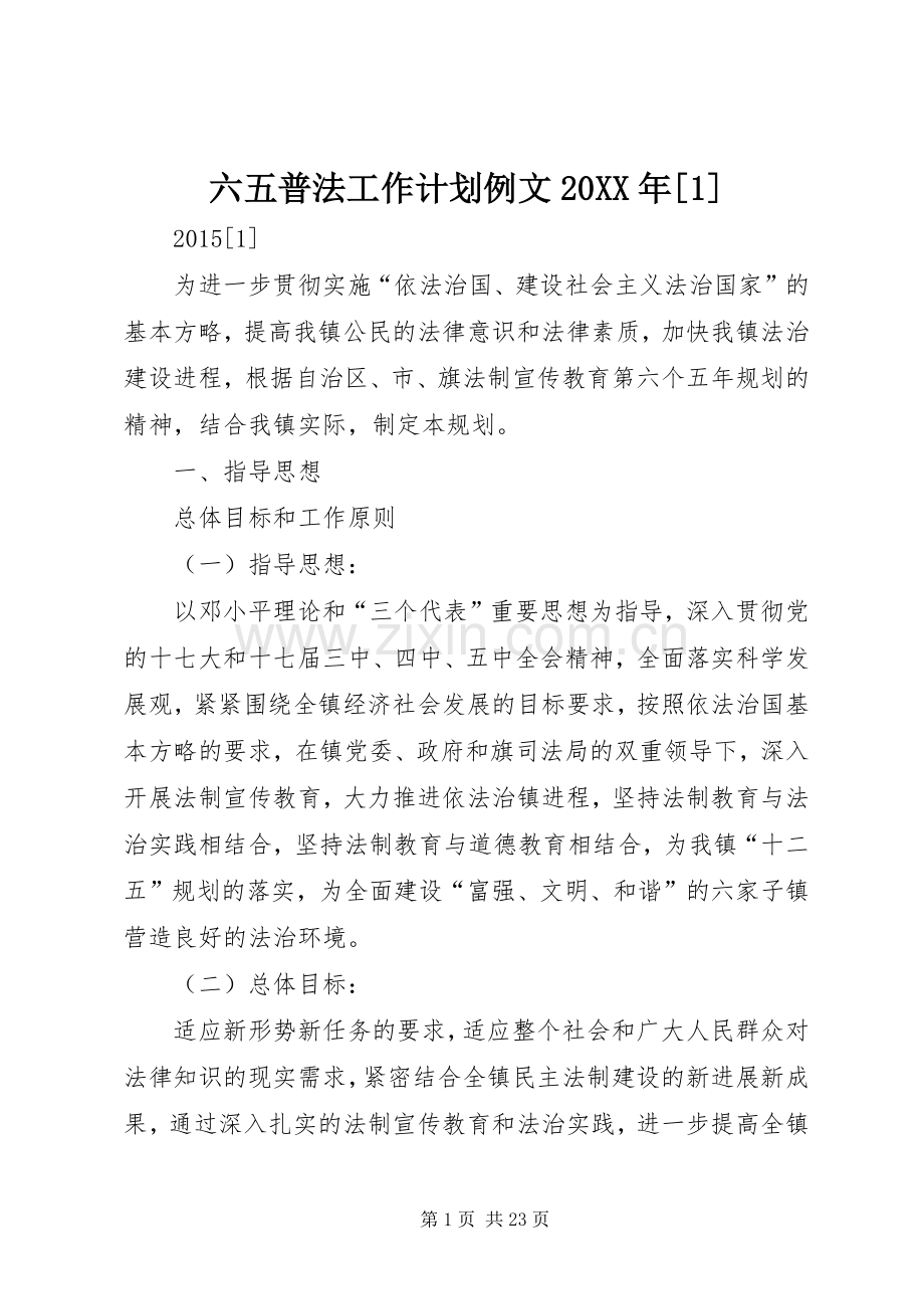六五普法工作计划例文20XX年[1]_1.docx_第1页