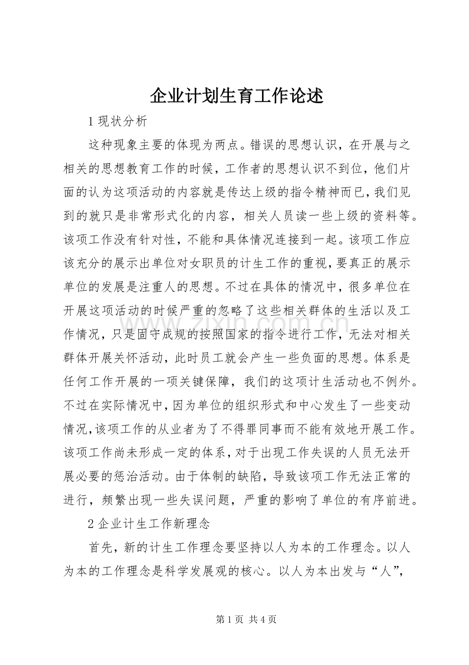 企业计划生育工作论述.docx_第1页