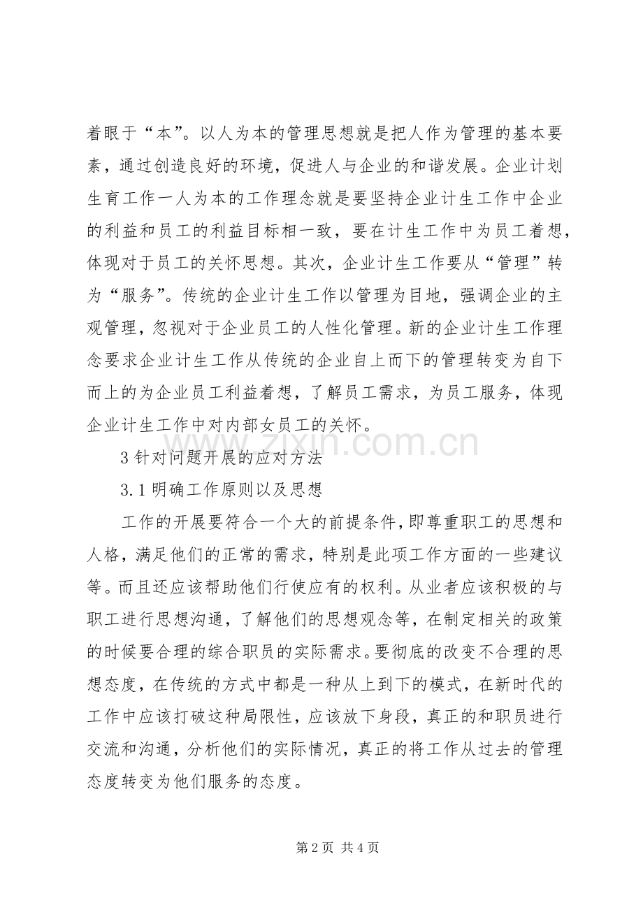 企业计划生育工作论述.docx_第2页