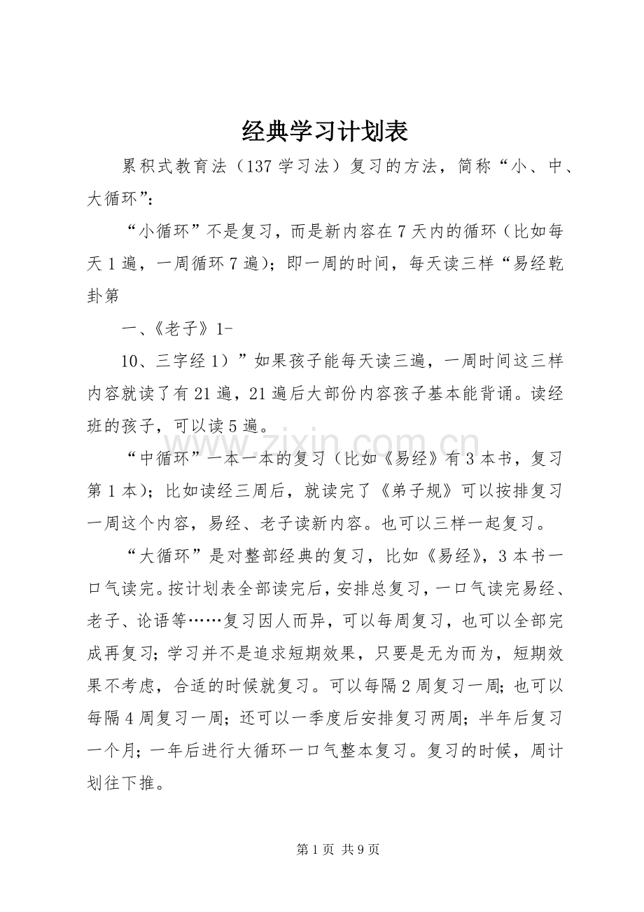 经典学习计划表.docx_第1页