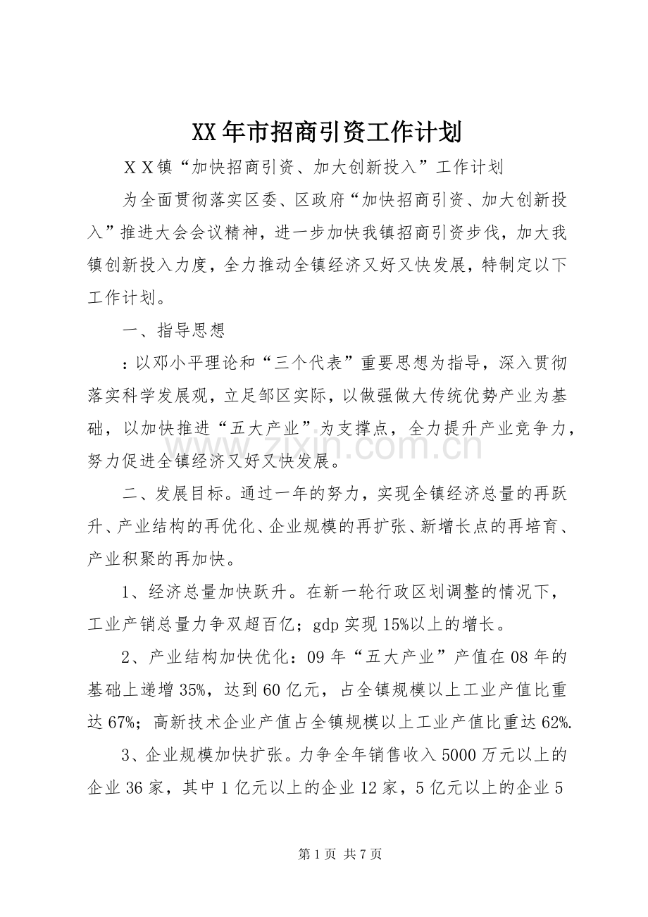 XX年市招商引资工作计划 .docx_第1页