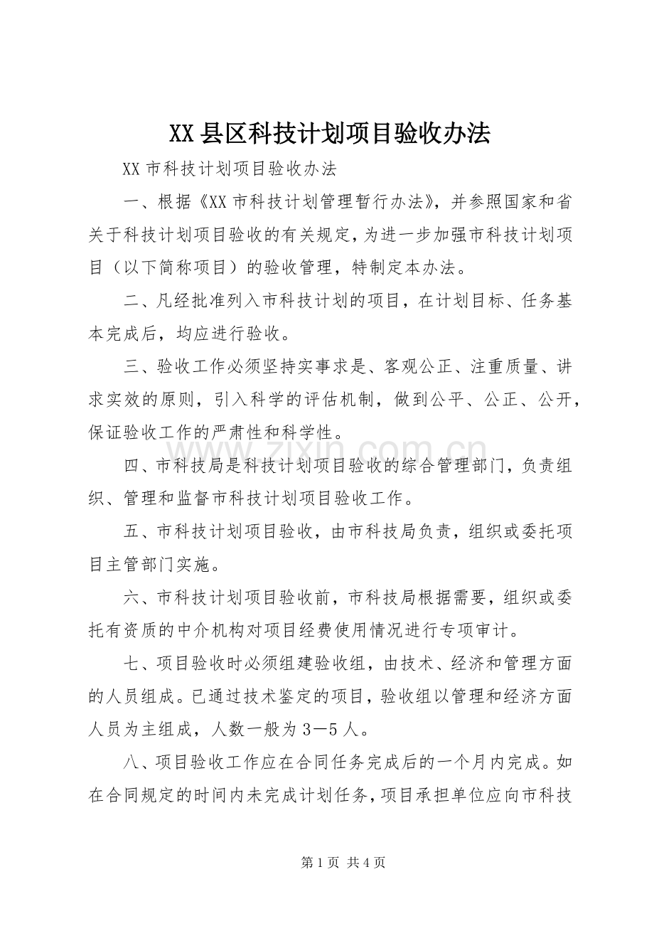 XX县区科技计划项目验收办法 .docx_第1页