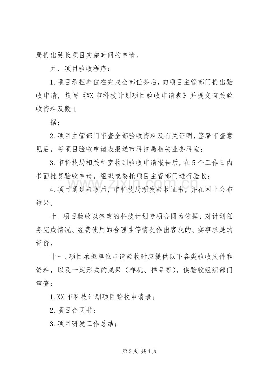 XX县区科技计划项目验收办法 .docx_第2页