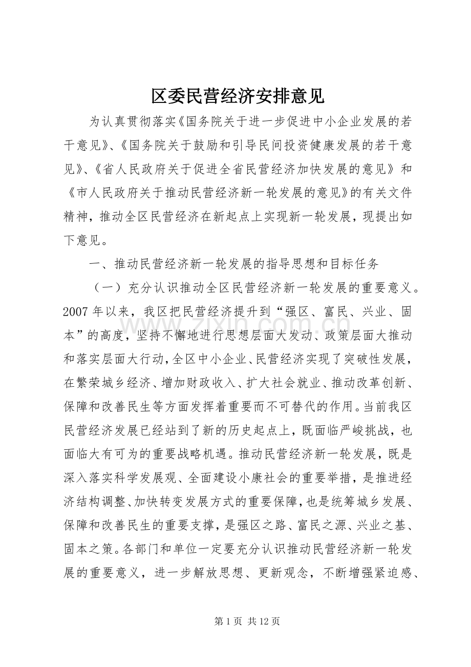 区委民营经济安排意见.docx_第1页