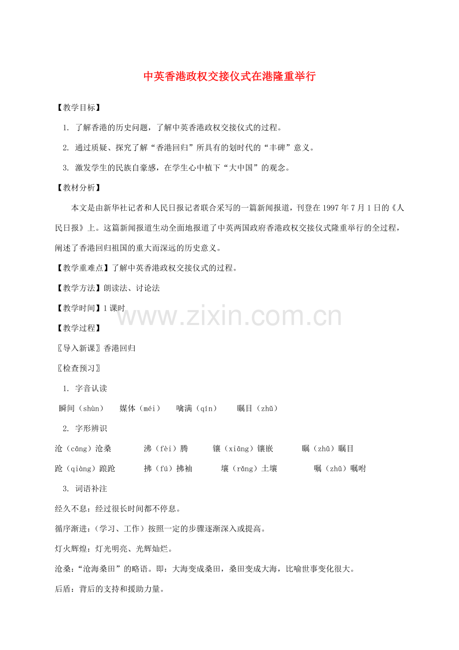 江苏省仪征市谢集中学七年级语文《中英香港政权交接仪式在港隆重举行》教案 苏科版.doc_第1页
