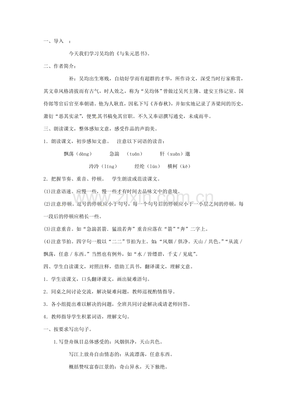 内蒙古鄂尔多斯康巴什新区第一中学八年级语文下册 21.与朱元思书教案 新人教版.doc_第2页