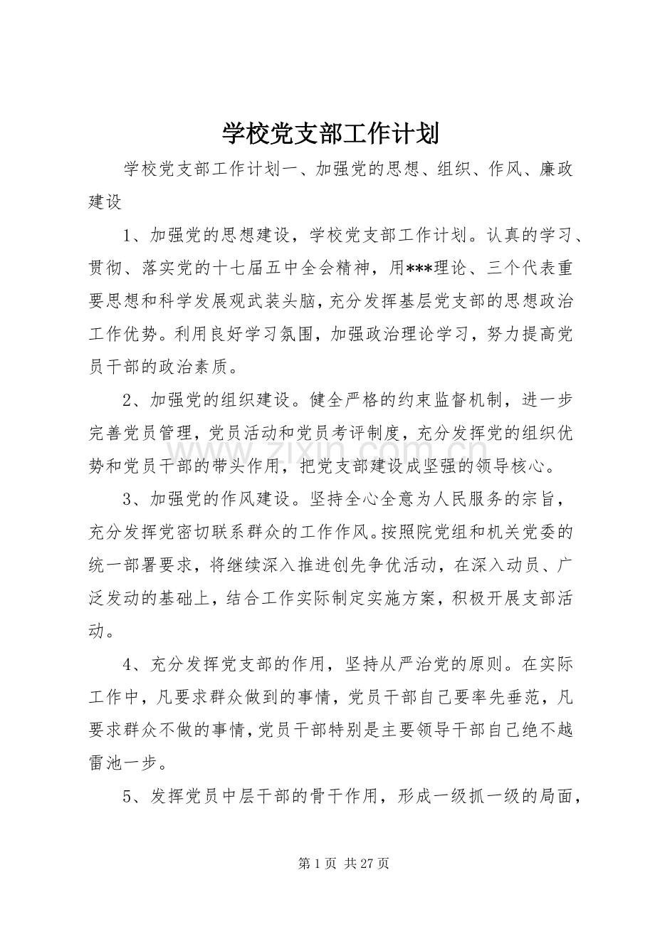 学校党支部工作计划 .docx_第1页