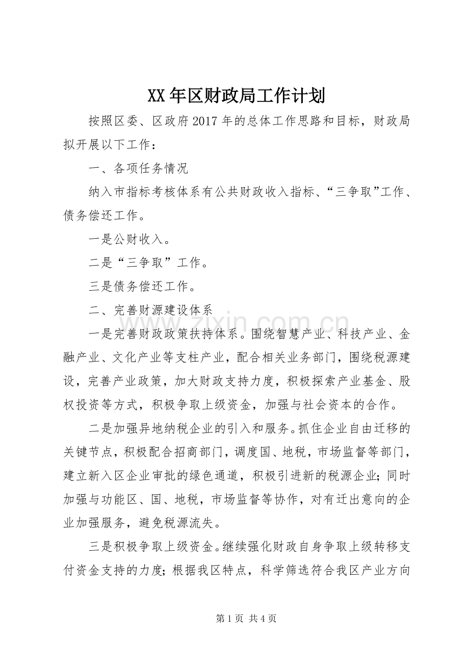 XX年区财政局工作计划.docx_第1页