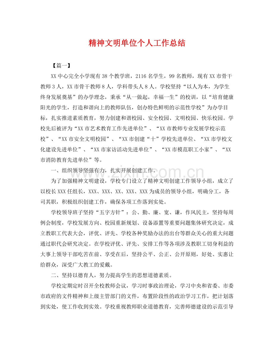 精神文明单位个人工作总结 .docx_第1页