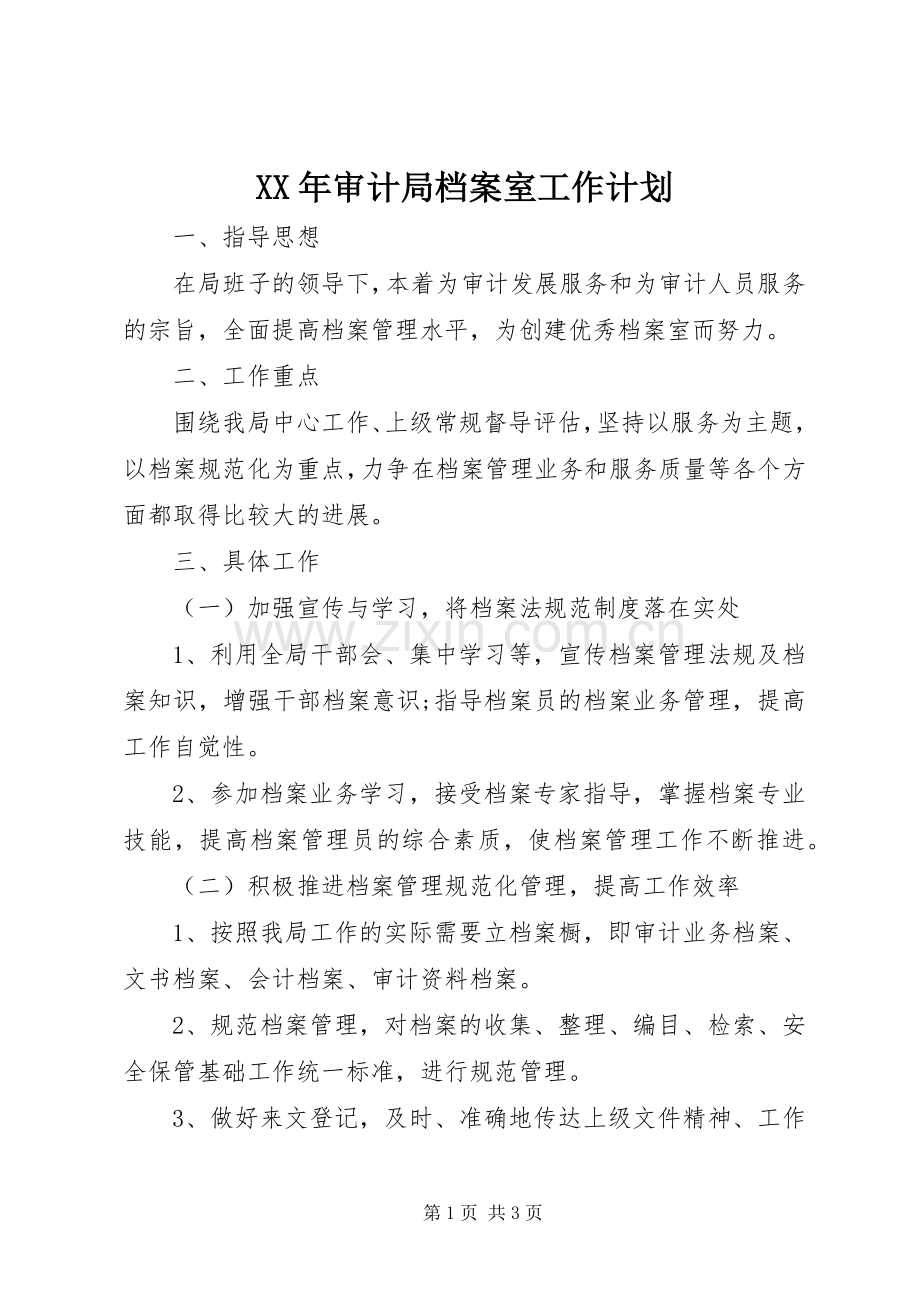XX年审计局档案室工作计划.docx_第1页
