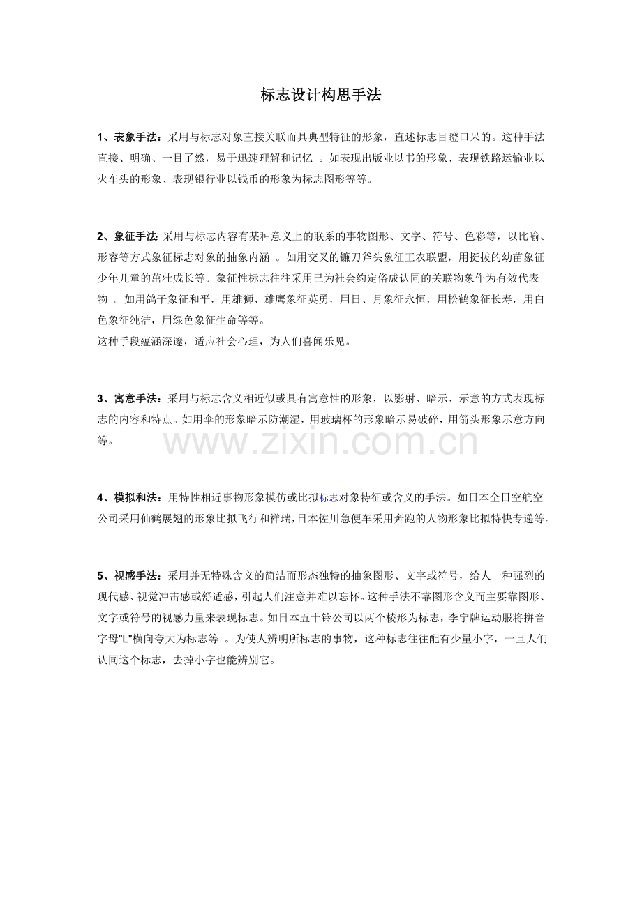 标志设计构思手法.doc_第1页