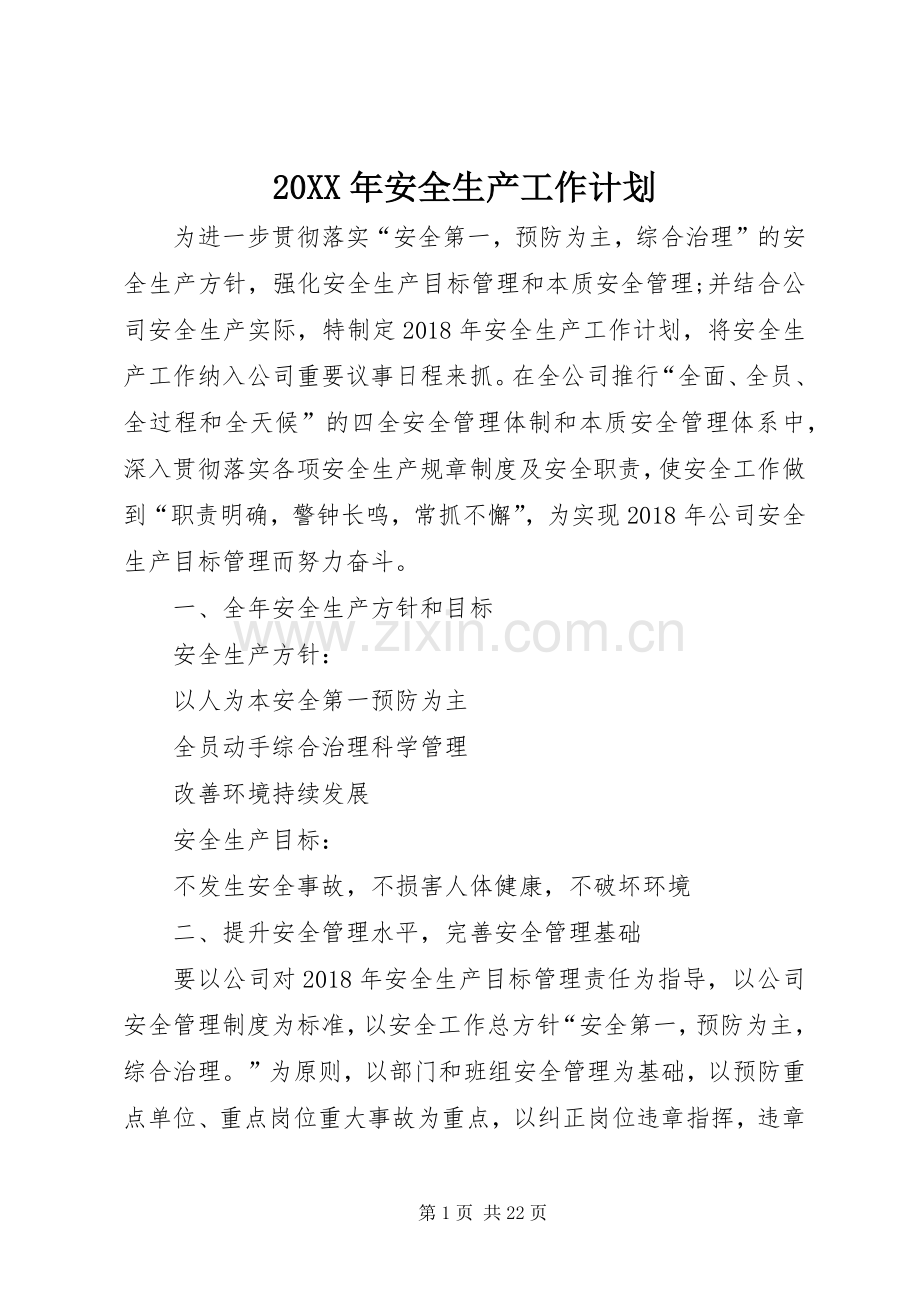 20XX年安全生产工作计划 (3).docx_第1页