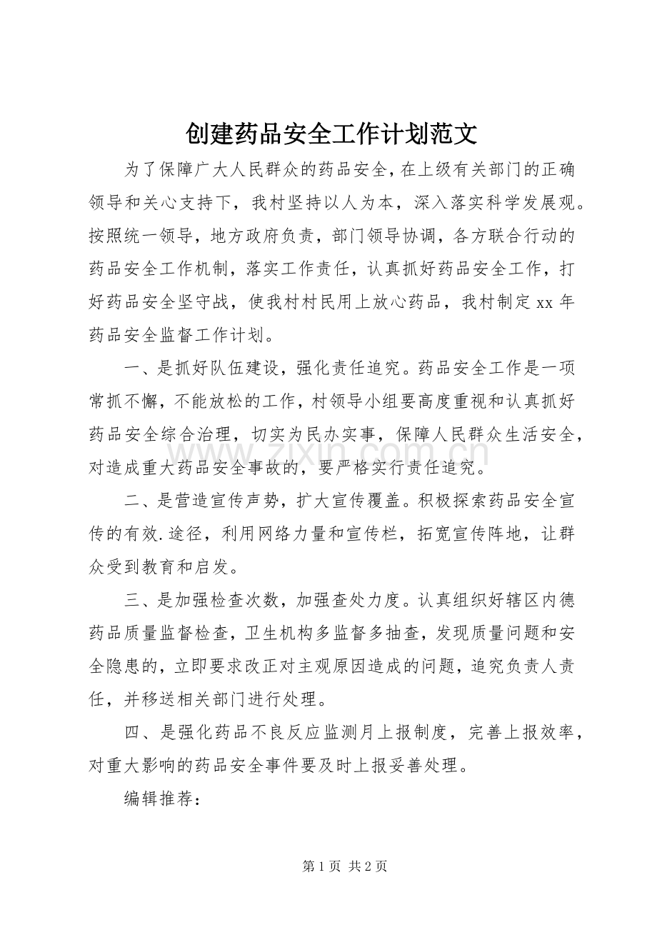创建药品安全工作计划范文.docx_第1页