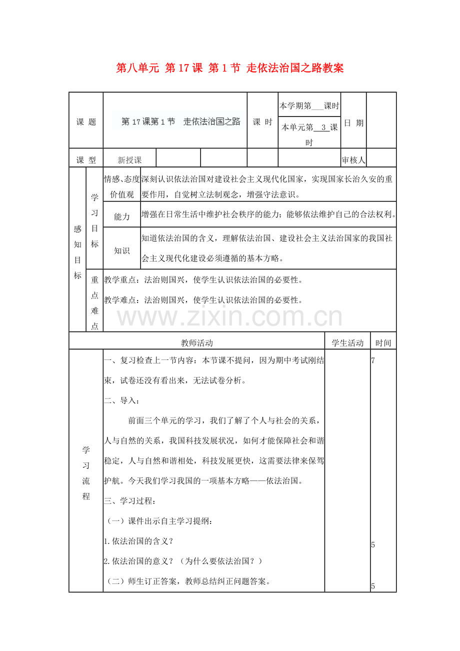 山东省滨州市邹平实验中学八年级政治下册 第八单元 第17课 第1节 走依法治国之路教案 鲁教版.doc_第1页