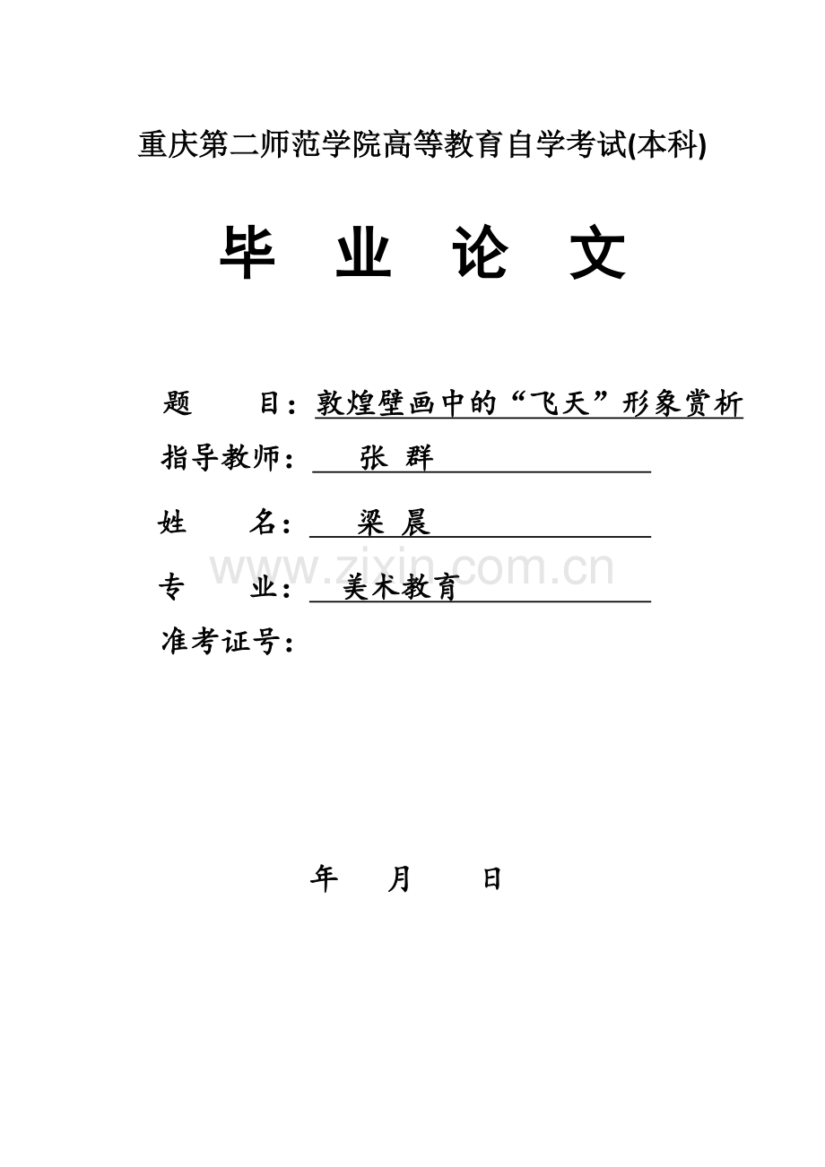 敦煌壁画中的“飞天”形象赏析.doc_第1页