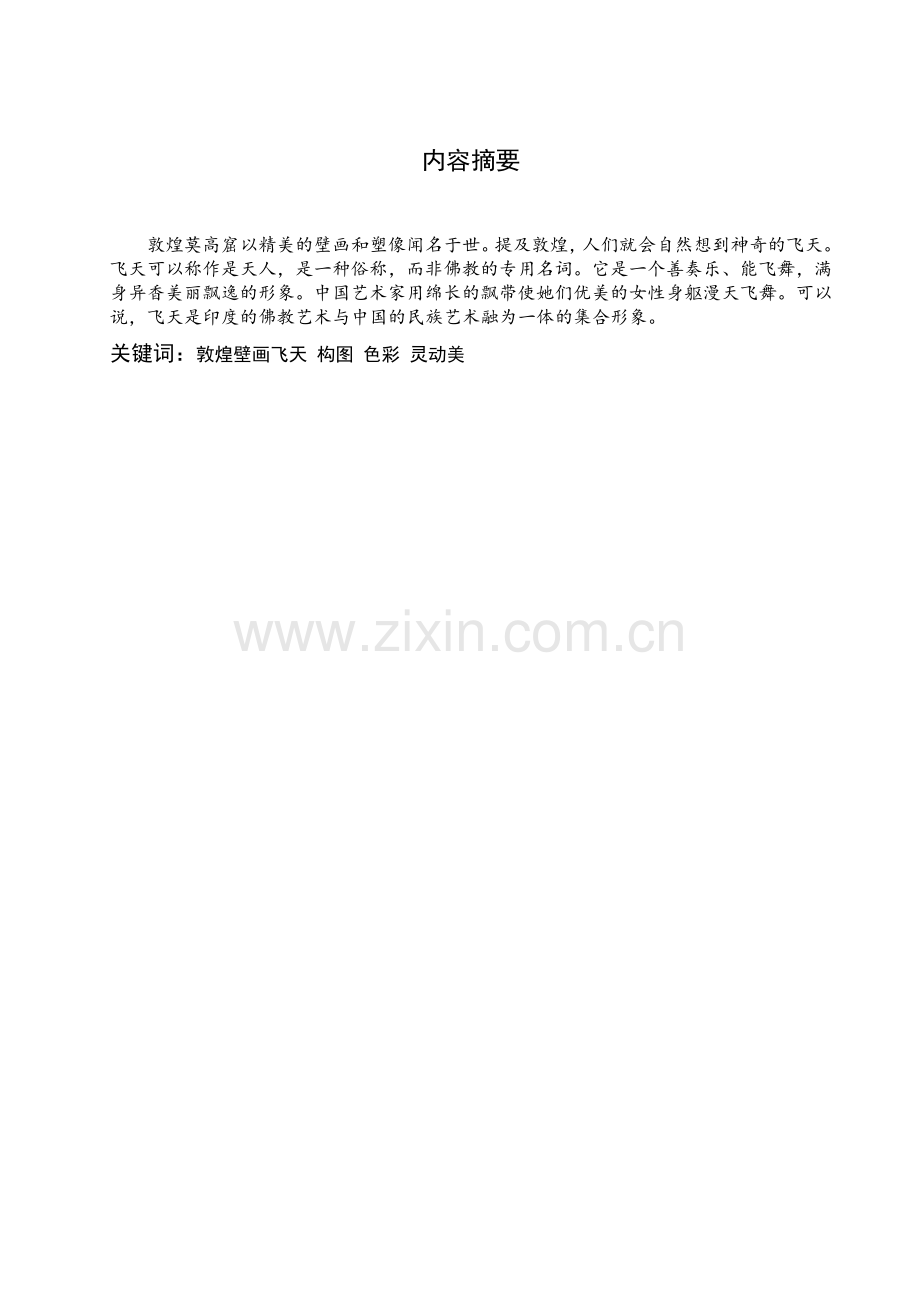 敦煌壁画中的“飞天”形象赏析.doc_第2页