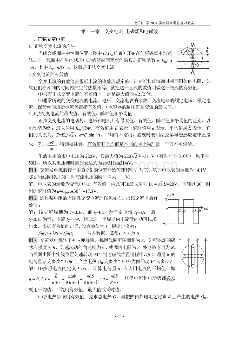 第十一章交变电流电磁场和电磁波.doc_第1页