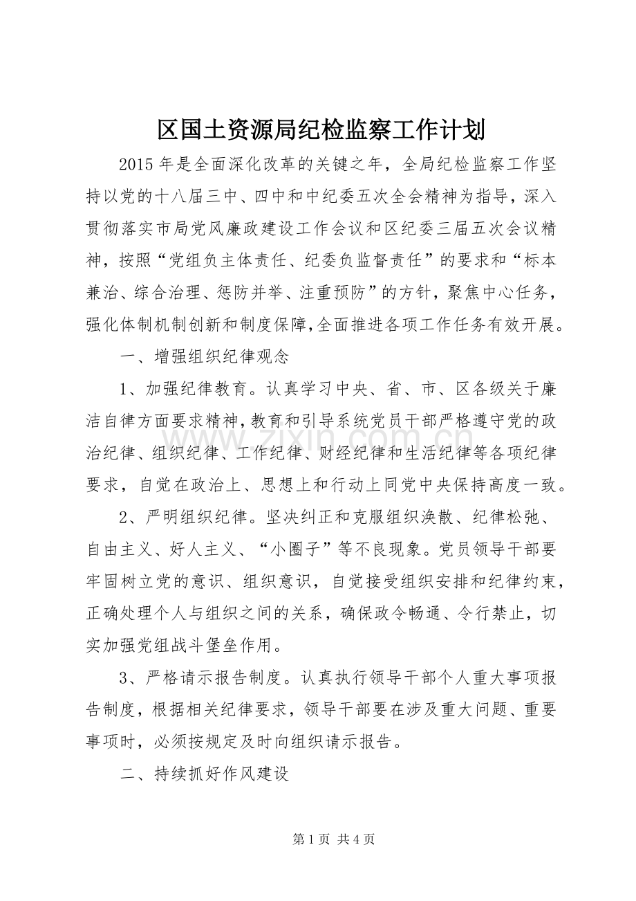 区国土资源局纪检监察工作计划 .docx_第1页