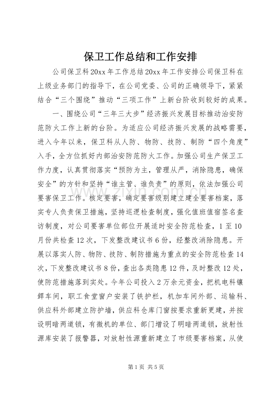 保卫工作总结和工作安排 .docx_第1页