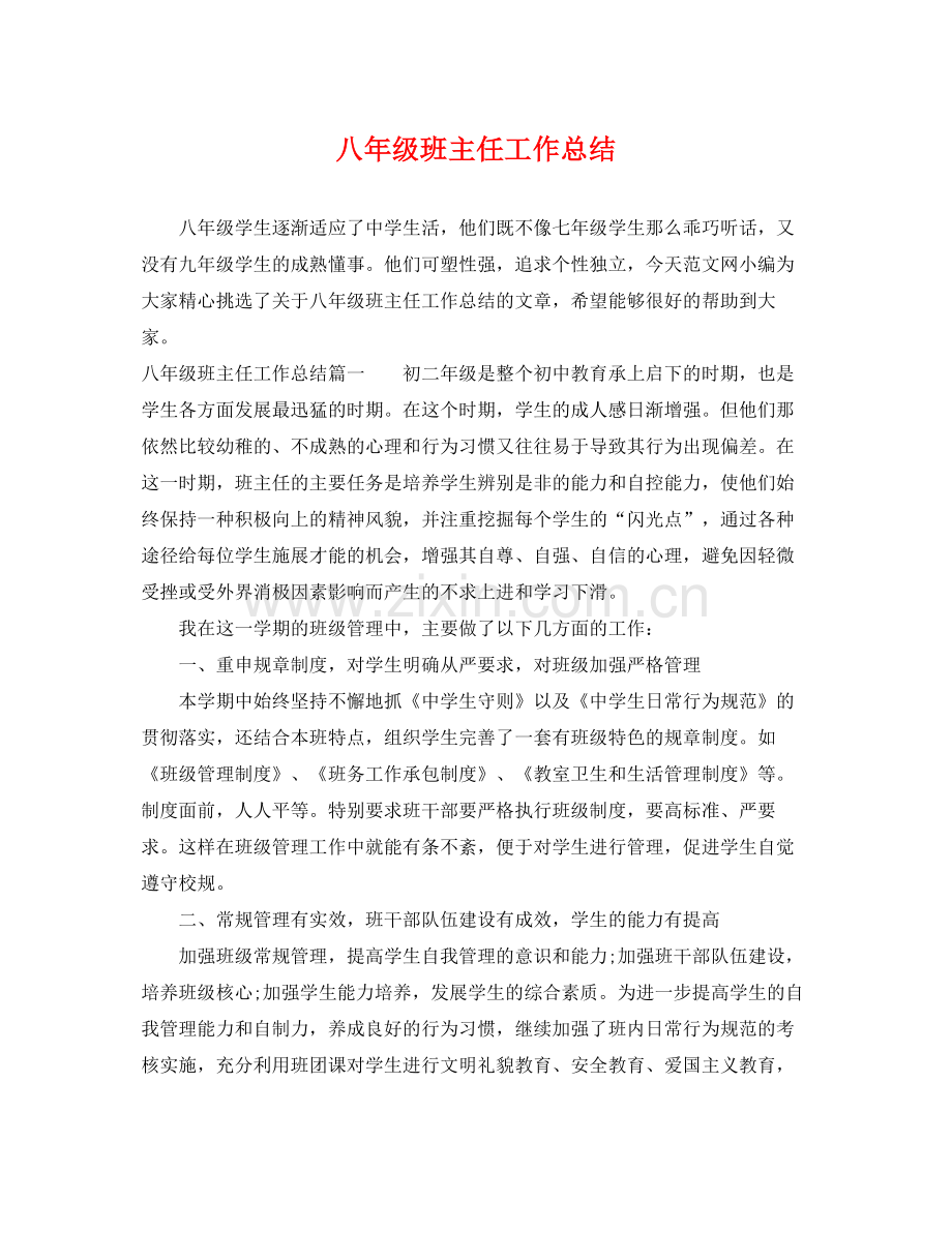 八年级班主任工作总结 .docx_第1页