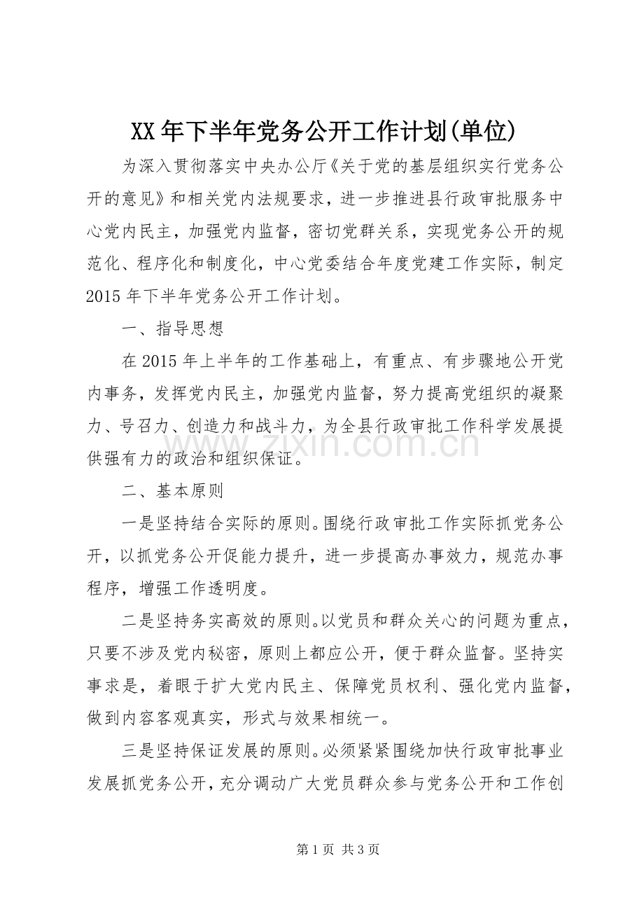 XX年下半年党务公开工作计划(单位).docx_第1页