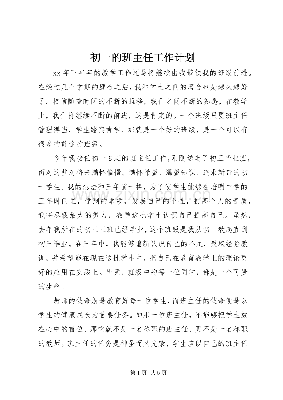 初一的班主任工作计划.docx_第1页