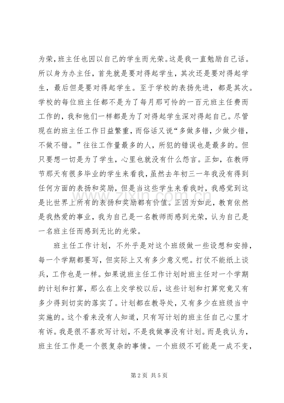 初一的班主任工作计划.docx_第2页