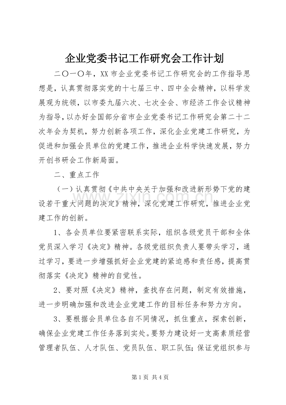 企业党委书记工作研究会工作计划 .docx_第1页