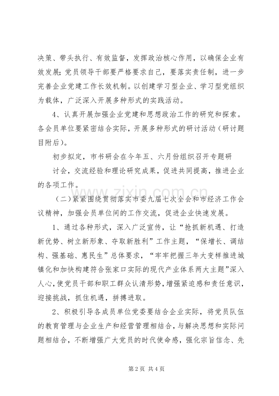 企业党委书记工作研究会工作计划 .docx_第2页