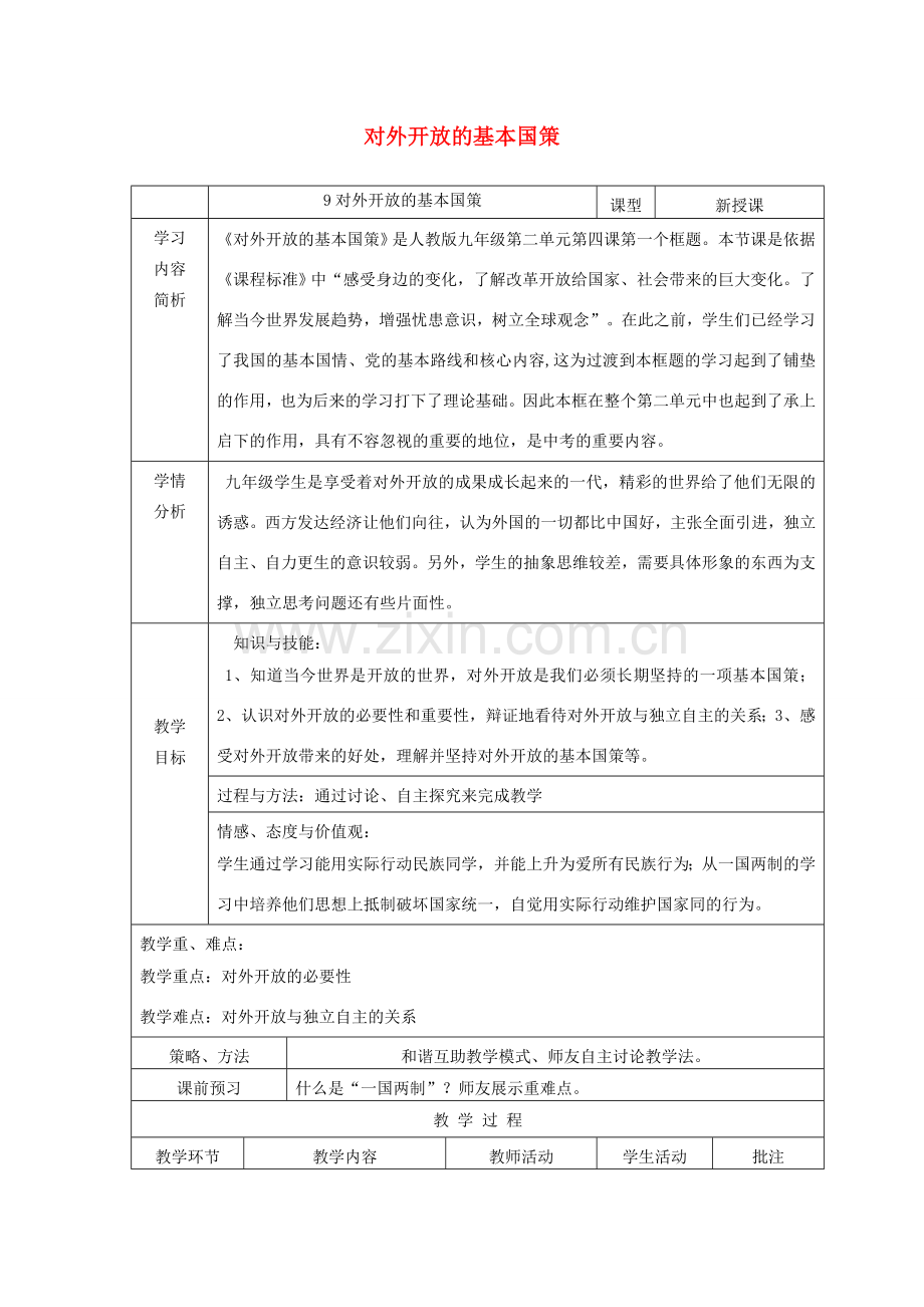九年级政治全册 第二单元 了解祖国 爱我中华 第四课 了解基本国策与发展战略 第1框 对外开放的基本国策教案 新人教版-新人教版初中九年级全册政治教案.doc_第1页