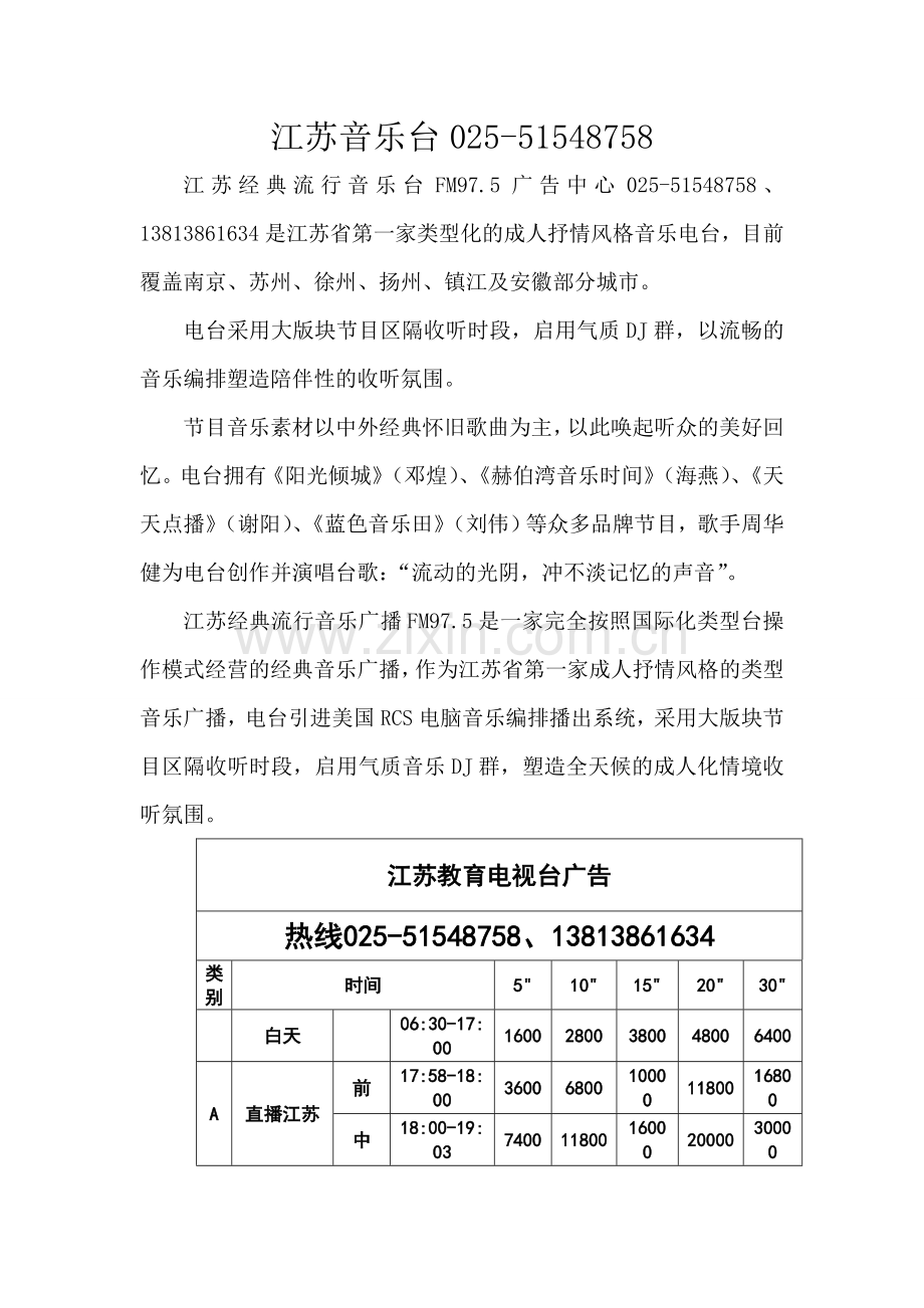 江苏音乐台025-51548758.doc_第1页