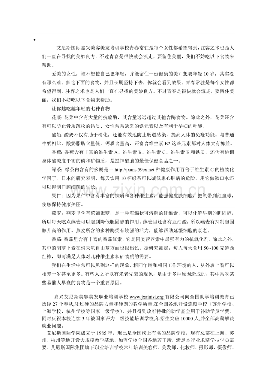 嘉兴美容美发培训.doc_第1页