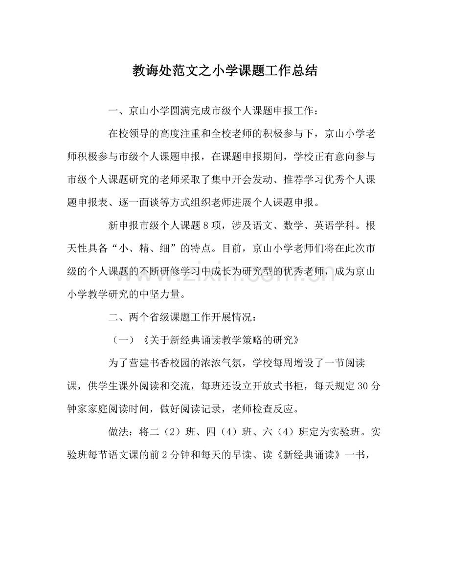 教导处范文小学课题工作总结.docx_第1页