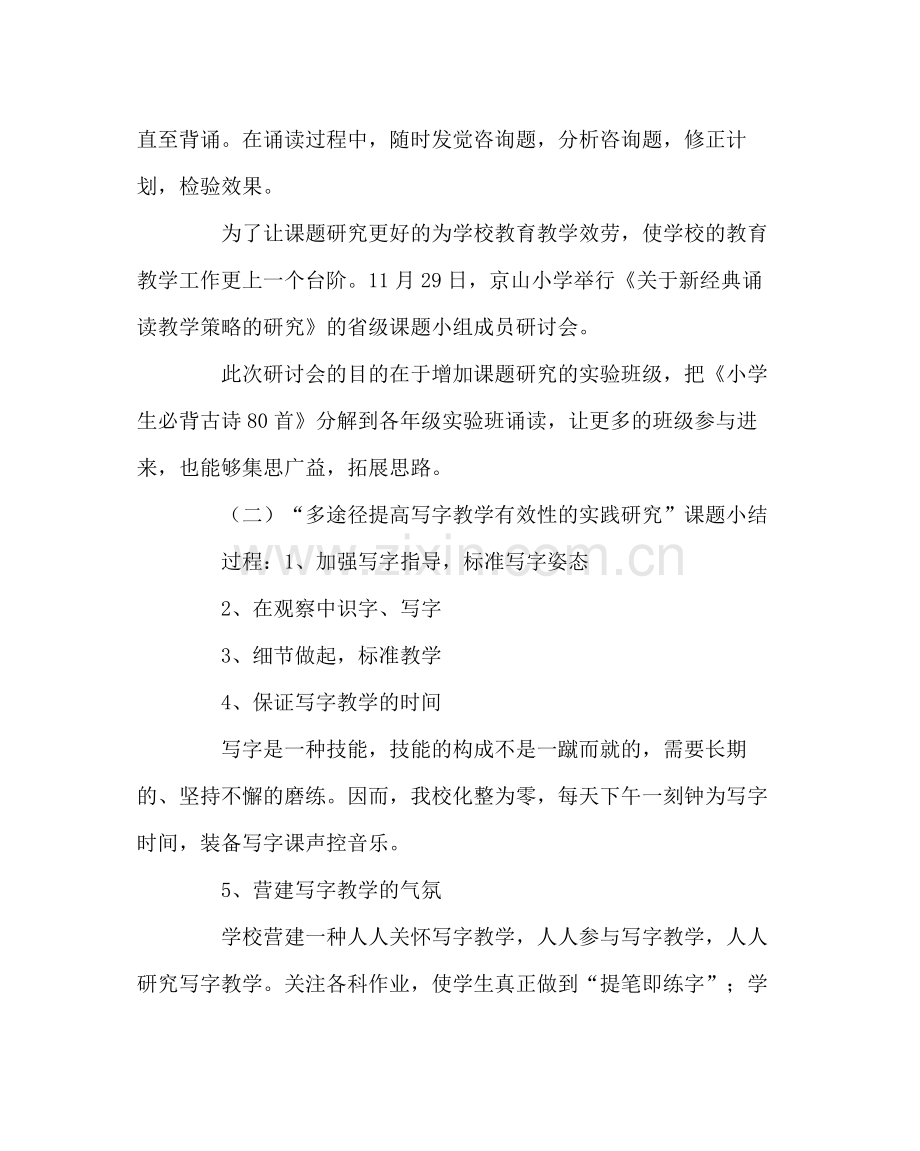 教导处范文小学课题工作总结.docx_第2页