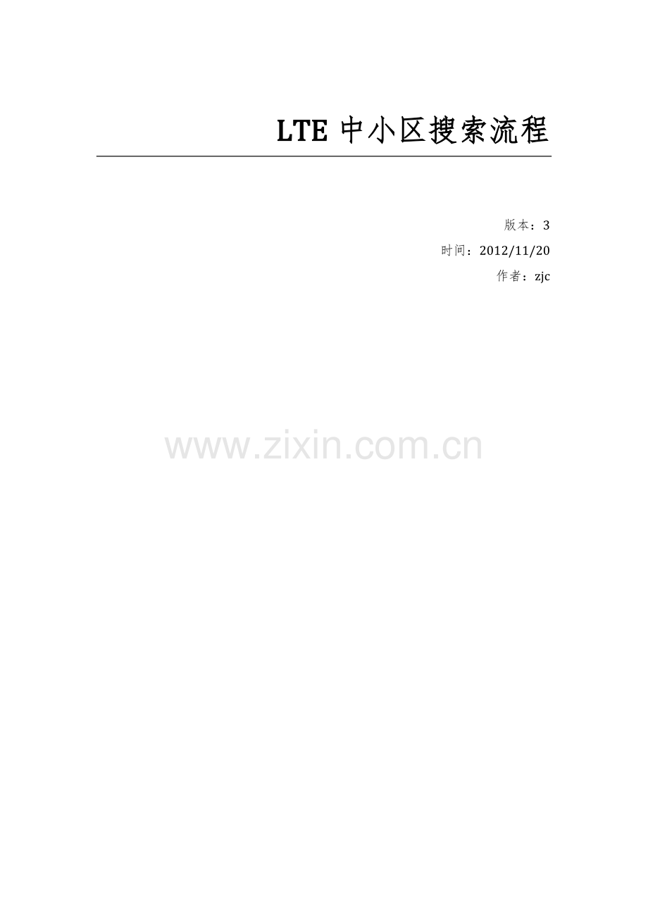 LTE中小区搜索流程-V3-副本.docx_第1页
