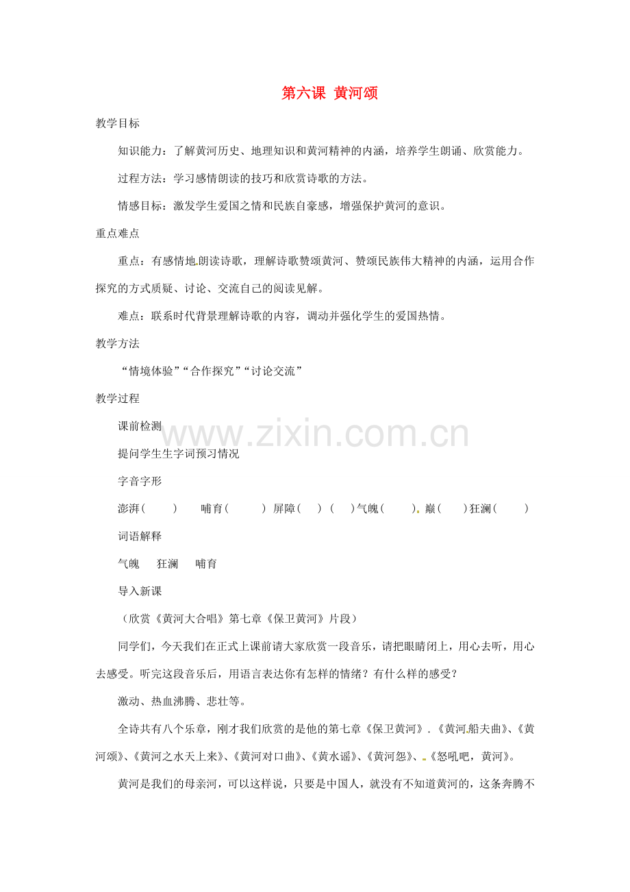 七年级语文下册 6 黄河颂教案 新人教版-新人教版初中七年级下册语文教案.doc_第1页