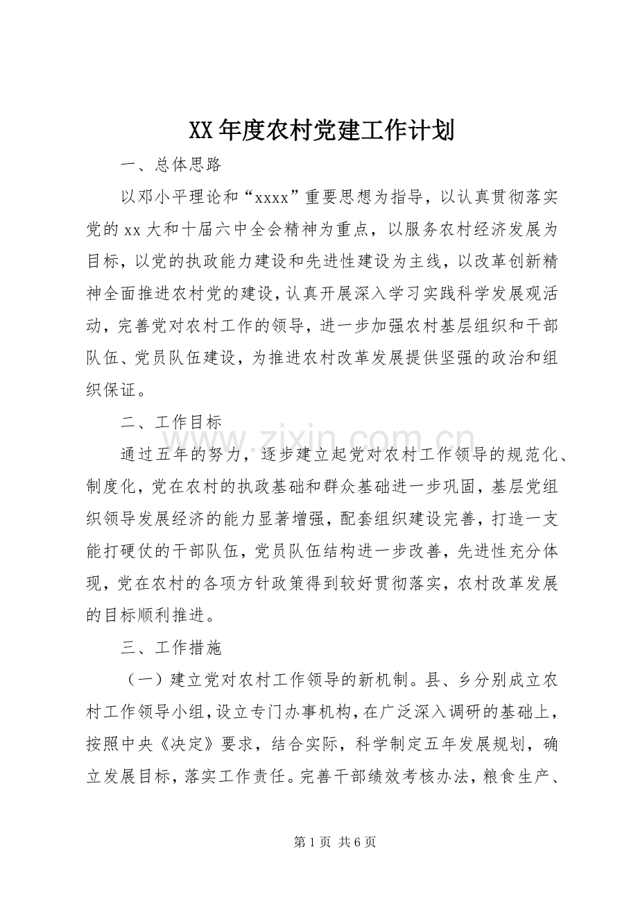 XX年度农村党建工作计划.docx_第1页
