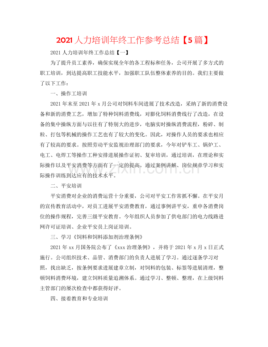 人力培训年终工作参考总结【5篇】.docx_第1页