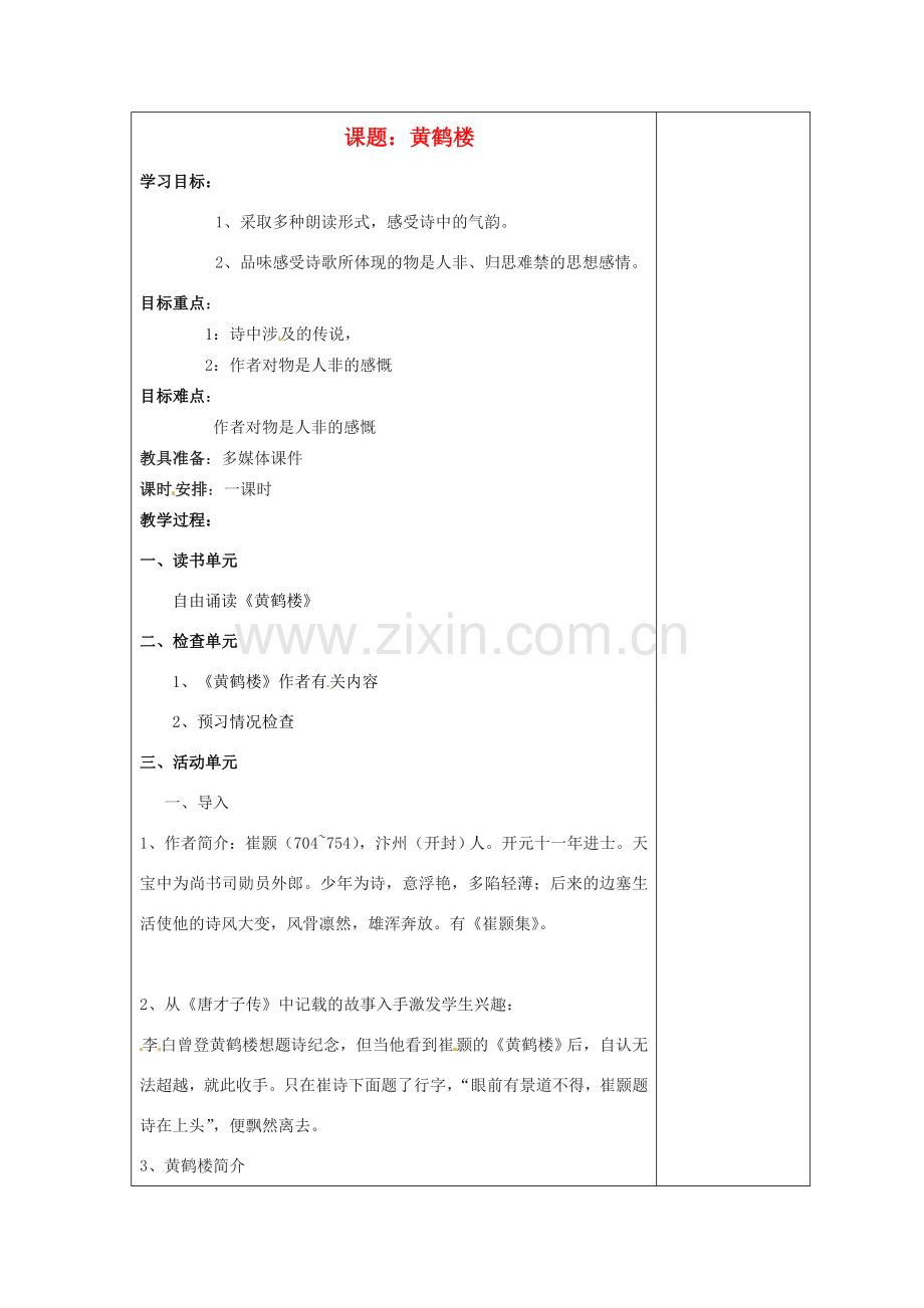 江苏省盐城市阜宁县明达初级中学七年级语文下册《黄鹤楼》教案苏教版.doc_第1页