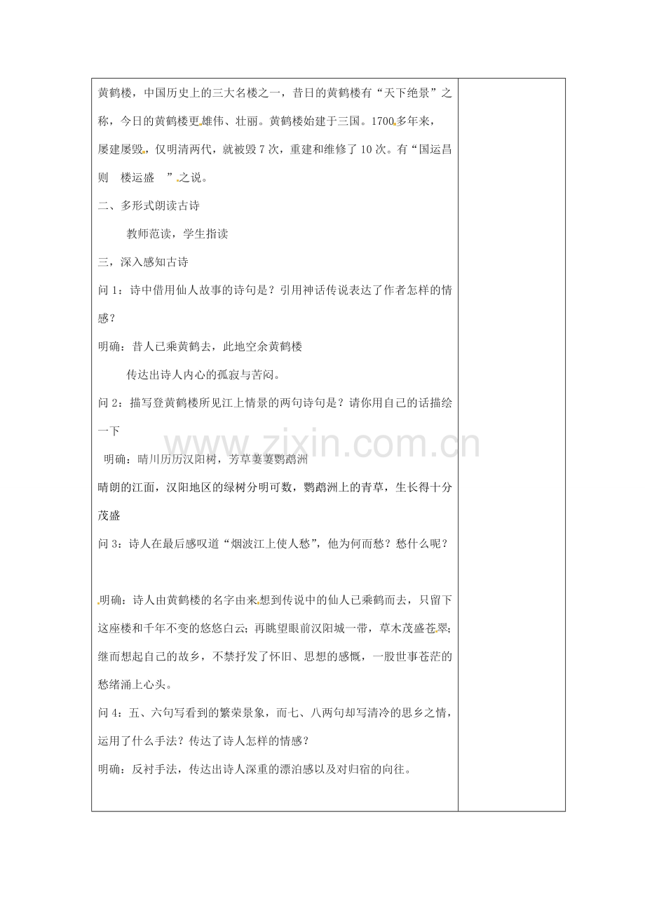 江苏省盐城市阜宁县明达初级中学七年级语文下册《黄鹤楼》教案苏教版.doc_第2页