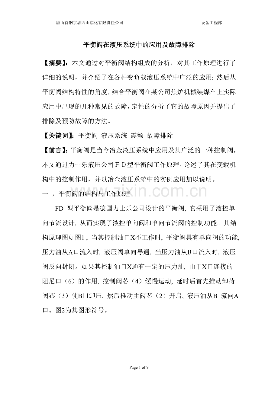 平衡阀在液压系统中的应用及故障排除.doc_第1页