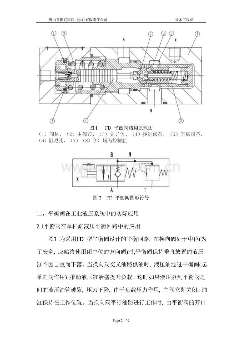 平衡阀在液压系统中的应用及故障排除.doc_第2页