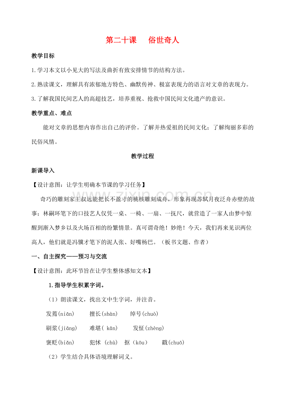 八年级语文下册 第四单元 20《俗世奇人》教案 （新版）新人教版-（新版）新人教版初中八年级下册语文教案.doc_第1页